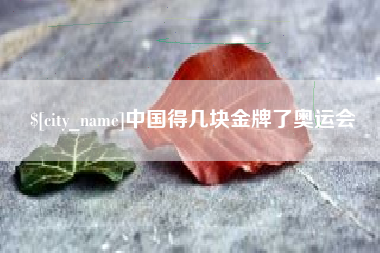 禹州中国得几块金牌了奥运会