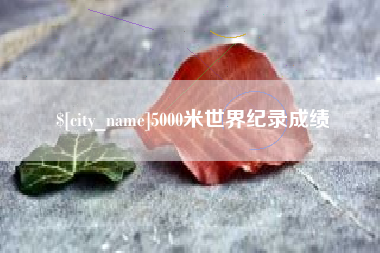禹州5000米世界纪录成绩