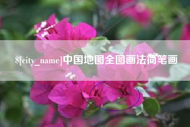 禹州中国地图全图画法简笔画