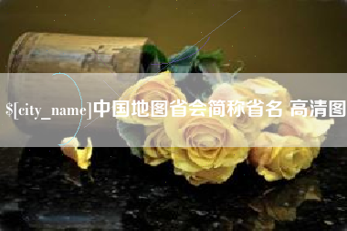 禹州中国地图省会简称省名 高清图