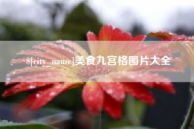 禹州美食九宫格图片大全
