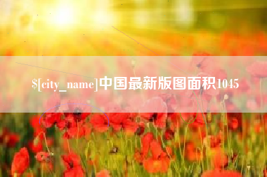 禹州中国最新版图面积1045