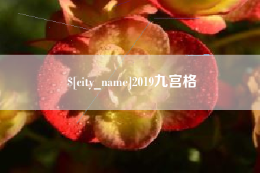 禹州2019九宫格