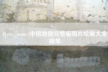 禹州中国地图完整版图片绘画大全简单