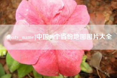 禹州中国36个省份地图图片大全