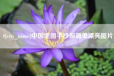 禹州中国地图手抄报简单漂亮图片