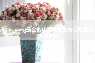 禹州最全的中国地图和各省地图及各市地图