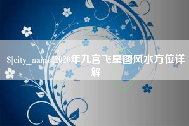 禹州2020年九宫飞星图风水方位详解