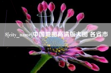 禹州中国地图高清版大图 各省市