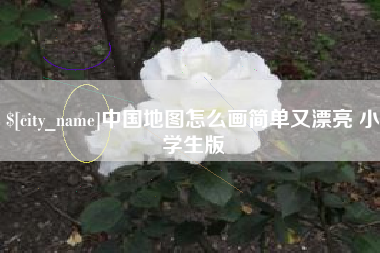 禹州中国地图怎么画简单又漂亮 小学生版