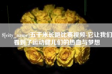 禹州五千米长跑比赛视频-它让我们看到了运动健儿们的热血与梦想