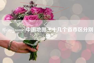 禹州中国地图三十几个省市区分别是