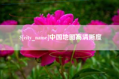 禹州中国地图高清晰度