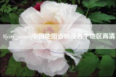 禹州中国地图省份及各个地区高清