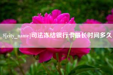 禹州司法冻结银行卡最长时间多久