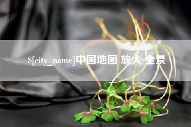 禹州中国地图 放大 全景