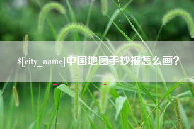 禹州中国地图手抄报怎么画？