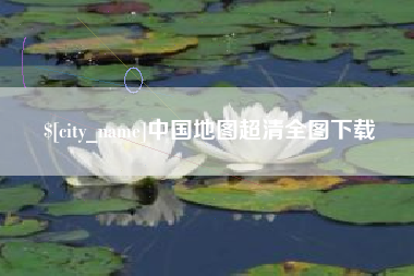 禹州中国地图超清全图下载