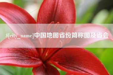禹州中国地图省份简称图及省会