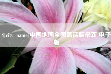 禹州中国地图全图高清版最新 电子版