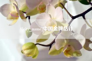 禹州中国金牌估计