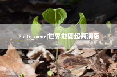 禹州世界地图超高清版