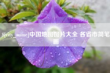 禹州中国地图图片大全 各省市简笔画