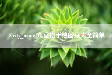 禹州九宫格手绘图案大全简单