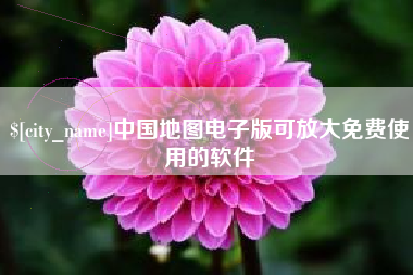 禹州中国地图电子版可放大免费使用的软件
