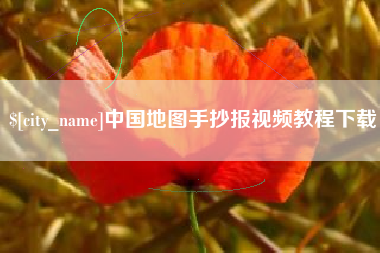 禹州中国地图手抄报视频教程下载