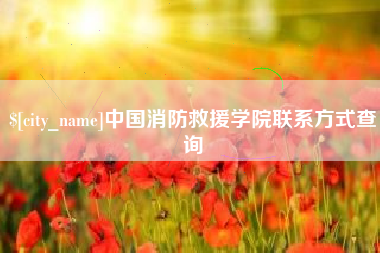 禹州中国消防救援学院联系方式查询
