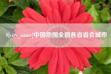 禹州中国地图全图各省省会城市