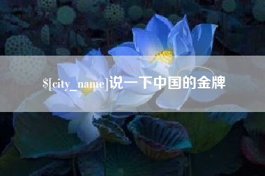 禹州说一下中国的金牌