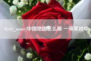 禹州中国地图怎么画 一等奖初中