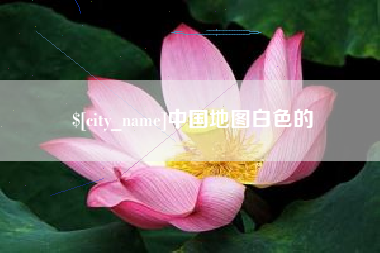 禹州中国地图白色的
