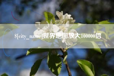 禹州世界地图放大100000倍