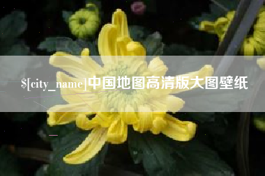 禹州中国地图高清版大图壁纸