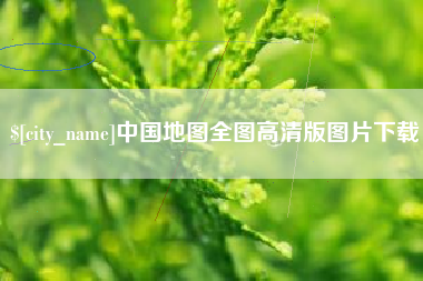 禹州中国地图全图高清版图片下载