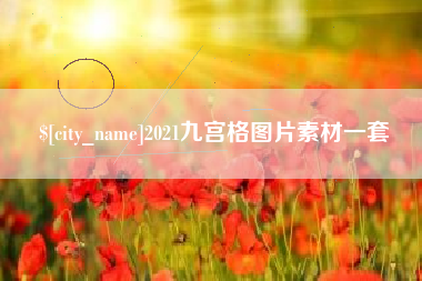 禹州2021九宫格图片素材一套