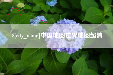 禹州中国地图世界地图超清