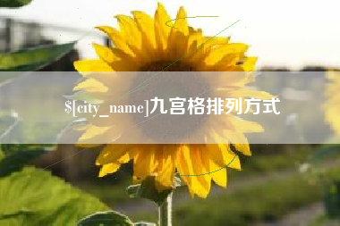 禹州九宫格排列方式