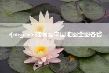 禹州如何画中国地图全图各省