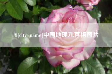 禹州中国地理九宫格图片