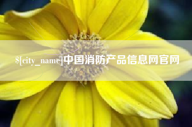 禹州中国消防产品信息网官网