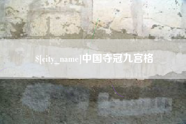禹州中国夺冠九宫格