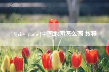 禹州中国地图怎么画 教程