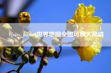 禹州世界地图全图可放大高清