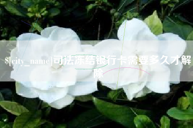 禹州司法冻结银行卡需要多久才解除