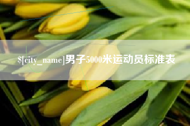 禹州男子5000米运动员标准表