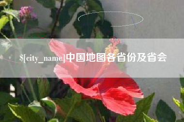 禹州中国地图各省份及省会
